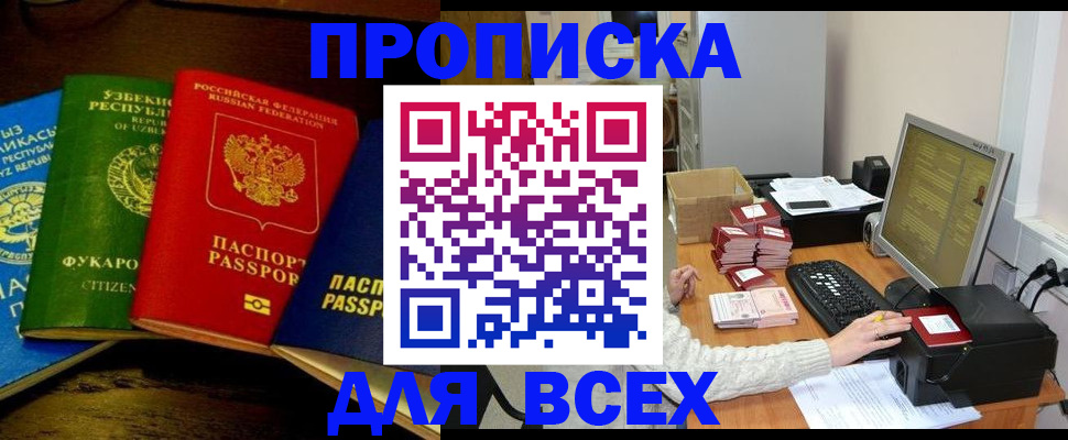 купить прописку в Фурманове